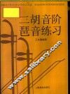 二胡音阶  琶音练习 封面