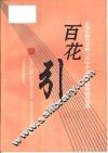 百花引  中国古筝艺术第二次学术交流会演奏曲目选集 封面