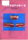 中国民歌童声合唱42首  钢琴伴奏谱 封面