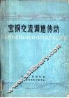宝钢交流调速传动 封面