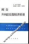 闽台外向区位型经济前景 封面