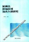 莱州市滨海区域海水入侵研究 封面