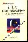 21世纪中国可持续发展新论  人口、资源、环境与发展问题模式和对策 封面