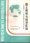 国土规划与经济区划  中国地理学会1984年经济地理专业学术讨论会文集 封面