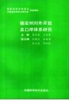德宏州对外开放及口岸体系研究 封面