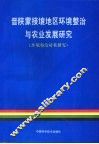 晋陕蒙接壤地区环境整治与农业发展研究  环境整治对策研究 封面