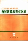 江西省泰和县自然资源和农业区划 封面