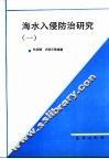 海水入侵防治研究  1 封面