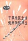 干旱地区土地利用问题译丛 封面