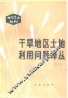 干旱地区土地利用问题译丛  1 封面