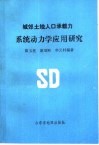 城郊土地人口承载力系统动力学应用研究 封面