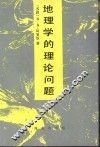 地理学的理论问题 封面