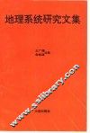 地理系统研究文集 封面