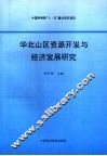 华北山区资源开发与经济发展研究 封面
