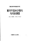 黄河干流水沙变化与河床演变 封面