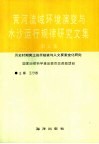 黄河流域环境演变与水沙运行规律研究文集  第5集  历史时期黄土高原植被与人文要素变化研究 封面