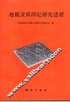 地貌及第四纪研究进展 封面