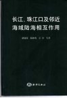 长江、珠江口及邻近海域陆海相互作用 封面