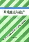 草地生态与生产 封面