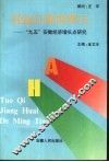 托起江淮的明天-“九五”安徽经济增长点研究 封面