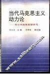 当代马克思主义动力论-邓小平改革思想研究 封面