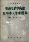 普通地质学实验指导书及思考题集 封面