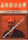 品格·胆识·业绩-回忆苏桦 封面
