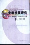 安徽发展研究-教科文事业发展及财政支出管理改革 封面