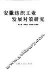 安徽纺织工业发展对策研究 封面