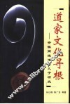 道家文化寻根  安徽两淮道家九子研究 封面