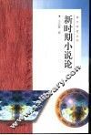 新时期小说论 封面