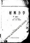 材料力学 封面