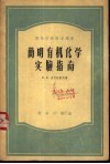 简明有机化学实验指南 封面
