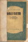 有机化学教程习题 封面