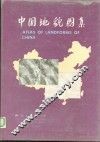 中国地貌图集 封面