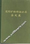 透明矿物特征分类鉴定表 封面