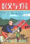 新编父与子全集 封面