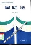 国际法 封面