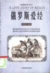 世界情话文库  俄罗斯爱经 封面