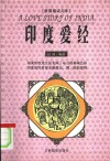 世界情话文库  印度爱经 封面