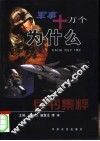 军事十万个为什么  兵书集粹 封面