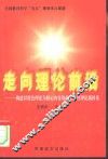 走向理论前沿  构建以特色理论为核心内容的政治教育理论新体系 封面
