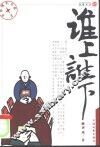 谁上谁下 封面