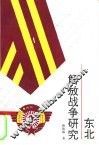 东北解放战争研究 封面