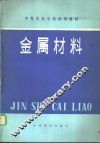 金属材料 封面