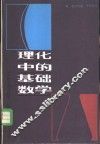 理化中的基础数学 封面
