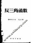 反三角函数 封面