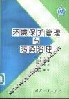 环境保护管理与污染治理 封面
