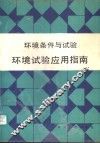 环境条件与试验  环境试验应用指南 封面