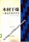 木材干燥  理论，  实践和经济 封面